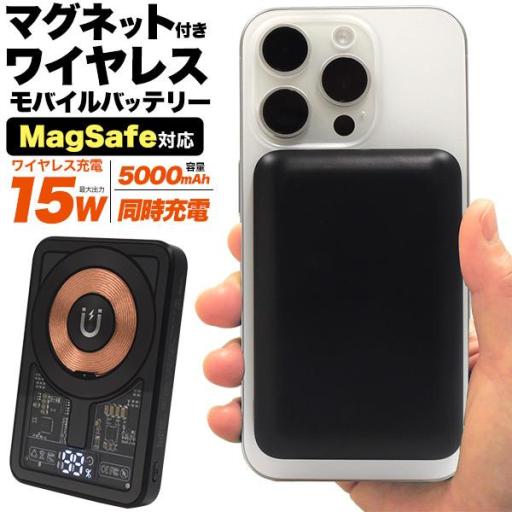 マグネットで固定！ MagSafe対応 マグネット付きワイヤレス充電モバイルバッテリー(スケルトンデ