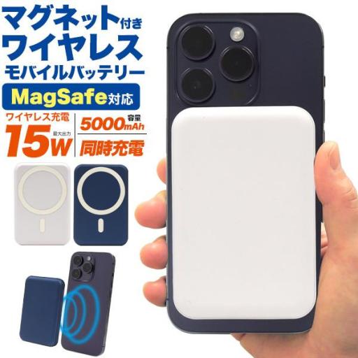 マグネットで固定しワイヤレス充電！ MagSafe対応 マグネット付きワイヤレス充電モバイルバッテリ