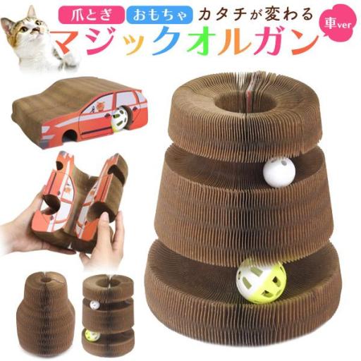 1つのおもちゃで3つの遊び方♪　爪とぎ&おもちゃ　カタチが変わる マジックオルガン 車型