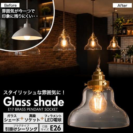 フィラメント型LED付き　クリアガラスシェードLEDランプセット　(E26・引掛けシーリングタイプ・