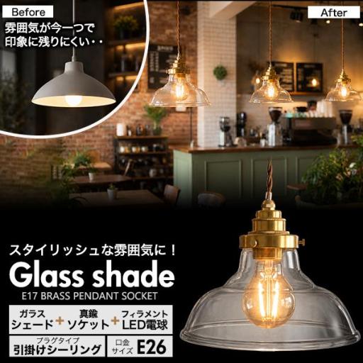 フィラメント型LED付き　クリアガラスシェードLEDランプセット　(E26・引掛けシーリングタイプ・