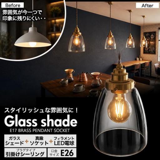 フィラメント型LED付き　クリアガラスシェードLEDランプセット　(E26・引掛けシーリングタイプ・