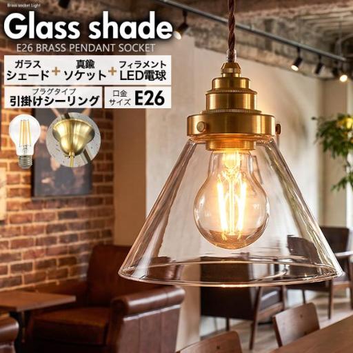 フィラメント型LED付き　クリアガラスシェードLEDランプセット　(E26・引掛けシーリングタイプ・