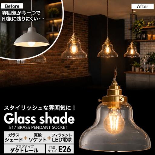 フィラメント型LED電球付き　クリアガラスシェードLEDランプセット　(E26・ダクトレールタイプ・