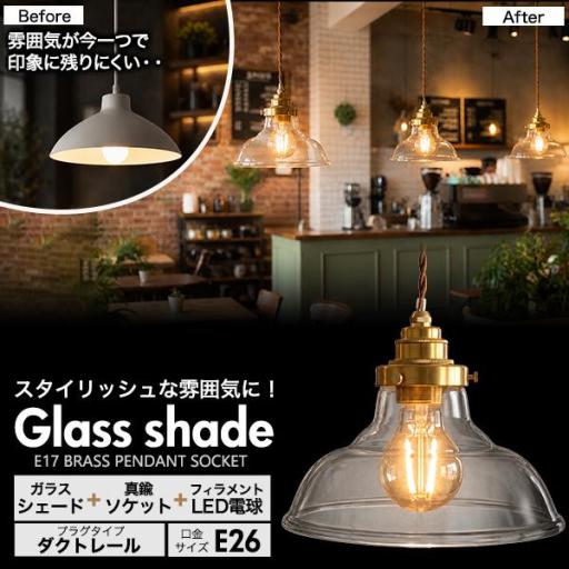 フィラメント型LED電球付き　クリアガラスシェードLEDランプセット　(E26・ダクトレールタイプ・