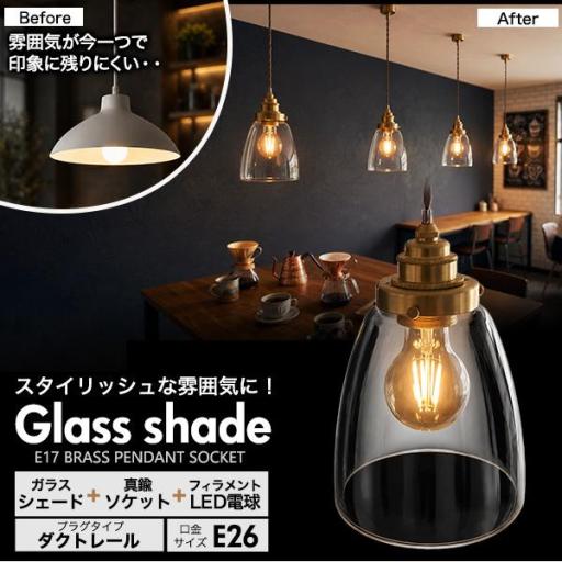 フィラメント型LED電球付き　クリアガラスシェードLEDランプセット　(E26・ダクトレールタイプ・