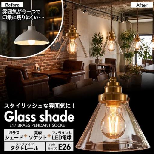 フィラメント型LED電球付き　クリアガラスシェードLEDランプセット　(E26・ダクトレールタイプ・