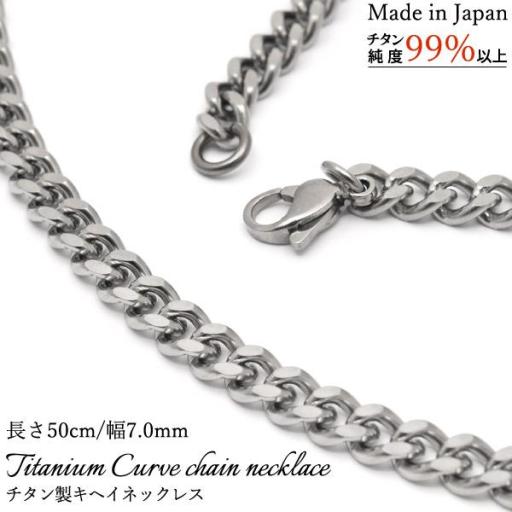 安心の日本製　チタン製キヘイネックレス　長さ50cm/幅7.0mm