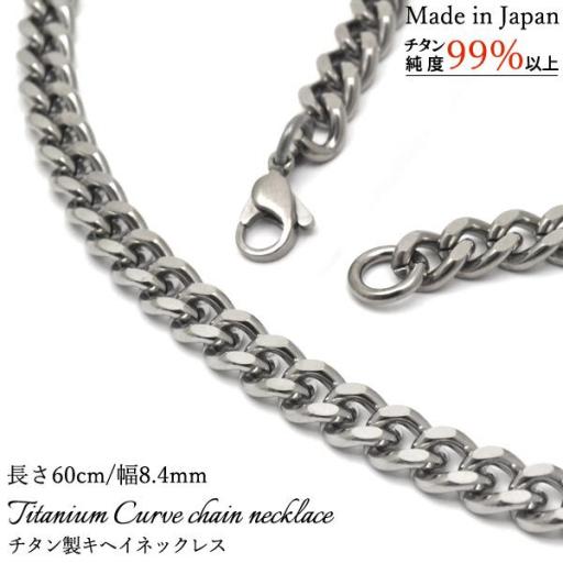 安心の日本製　チタン製キヘイネックレス　長さ60cm/幅8.4mm