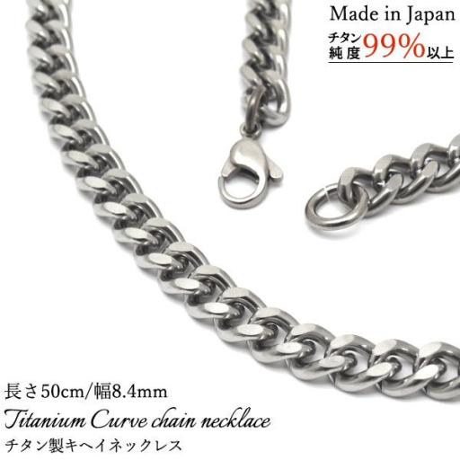 安心の日本製　チタン製キヘイネックレス　長さ50cm/幅8.4mm