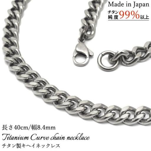 安心の日本製　チタン製キヘイネックレス　長さ40cm/幅8.4mm
