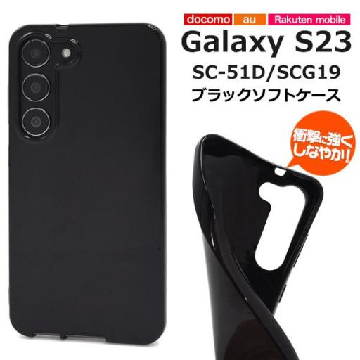 ＜スマホケース＞Galaxy S23 SC-51D/SCG19用ブラックソフトケース