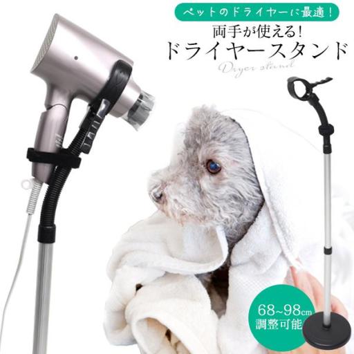 両手が使える♪　ペットドライヤー用スタンド