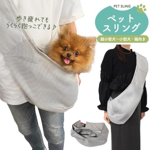 ペットと一緒のおでかけに♪　ペットスリング ペットキャリー ショルダータイプ 超小型犬～小型犬・猫向