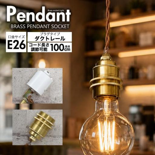 レトロな渋み♪　真鍮ペンダントソケット　E26・ダクトレールタイプ・100cm