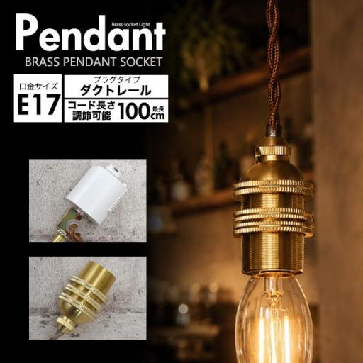 レトロな渋み♪　真鍮ペンダントソケット　E17・ダクトレールタイプ・100cm