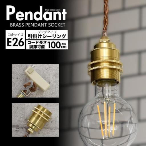 レトロな渋み♪　真鍮ペンダントソケット　E26・引掛けシーリングタイプ・100cm