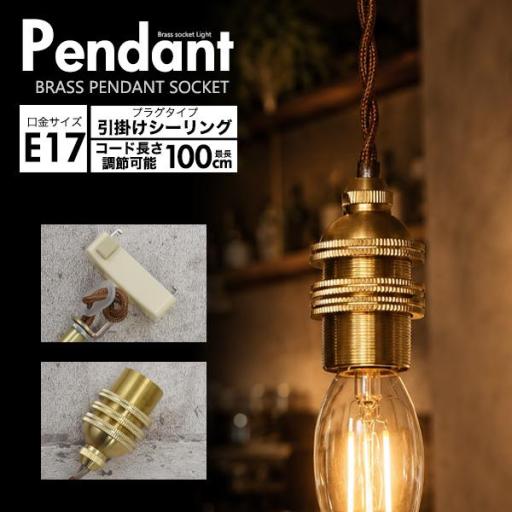 レトロな渋み♪　真鍮ペンダントソケット　E17・引掛けシーリングタイプ・100cm