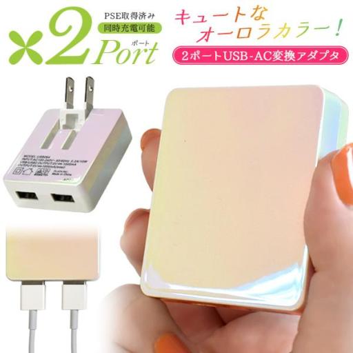 幻想的でキュートなオーロラカラー♪　オーロラカラー 2ポートUSB-ACアダプタ