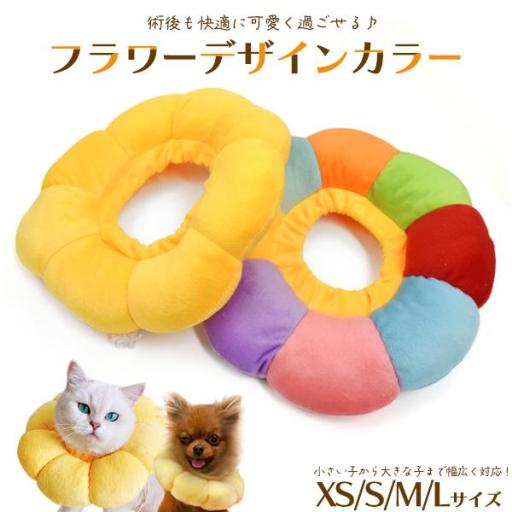 ソフトタイプのエリザベスカラー♪　クッション型 フラワーデザインカラー XS/S/M/Lサイズ