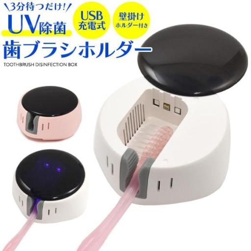 3分待つだけ！UV除菌&乾燥ができる！　歯ブラシホルダー