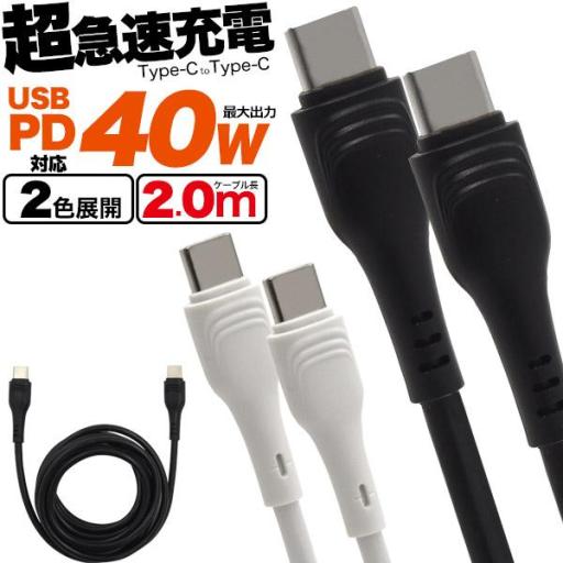 USB PD対応で40Wの超急速充電！　Type-C toType-Cケーブル 2m(200cm)