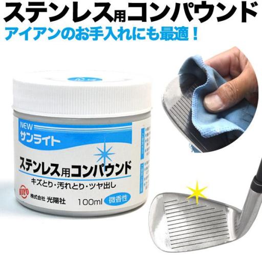 NEWサンライト　ステンレス用コンパウンド