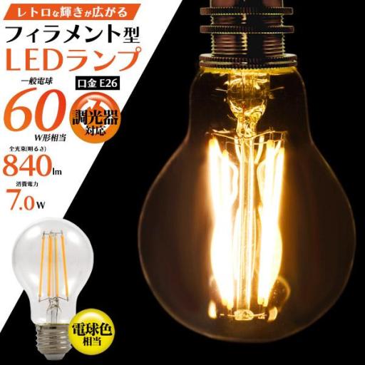 懐かしいレトロな輝き。　フィラメント型LED電球(一般電球型)
