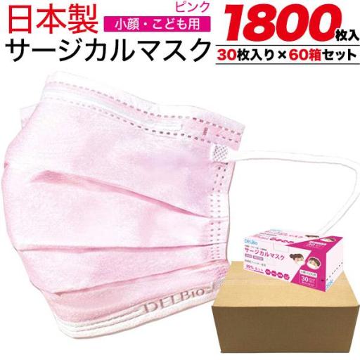 ＜日本製・個別包装＞小顔・こども用マスク ピンク　1800枚入り(30枚入り×60箱セット)