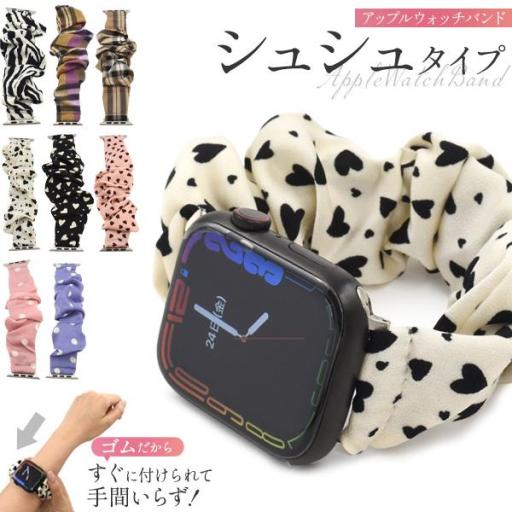 お洒落で可愛い！使い勝手抜群！ Apple Watch用バンド シュシュタイプ　M/Lサイズ　8カラ