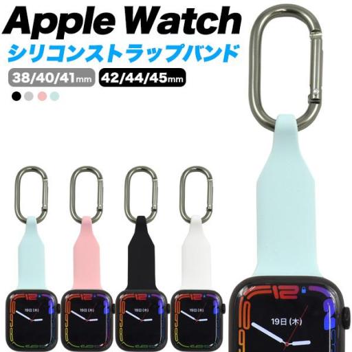 カラビナ付きでリュックやバッグに取り付け可能。　Apple Watch用シリコンストラップバンド