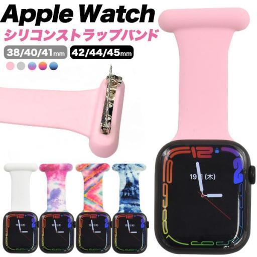 安全ピン付きで衣類やバッグに取り付け可能。　Apple Watch用シリコンストラップバンド