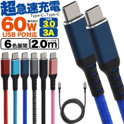 USB PD対応！60Wの超急速充電！　Type-C toType-Cケーブル 60W 3A 2m(