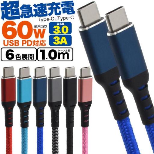 USB PD対応！60Wの超急速充電！　Type-C toType-Cケーブル 60W 3A 1m(
