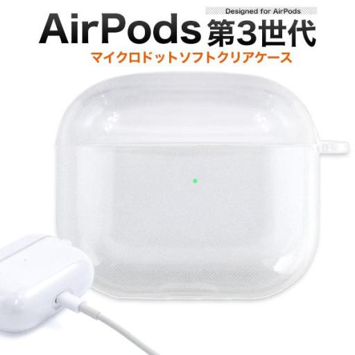 AirPods(第3世代)用マイクロドット ソフトクリアケース