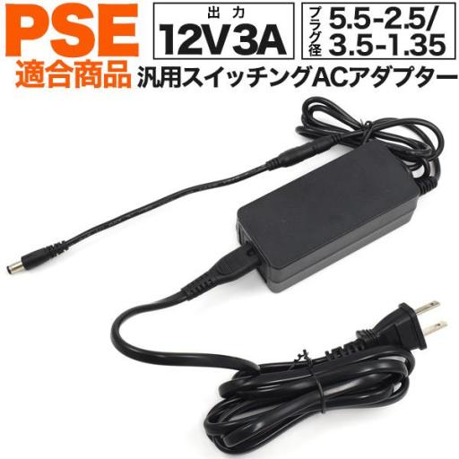 安心・安全のPSE(電気安全法)適合商品　5.5-2.5mmのケーブル付属！3A汎用スイッチングAC