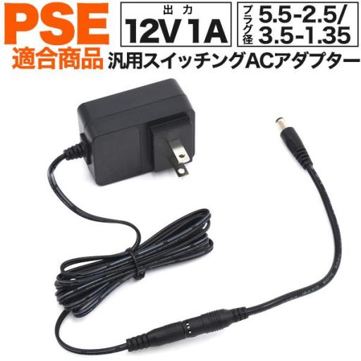 安心・安全のPSE(電気安全法)適合商品　5.5-2.5mmのケーブル付属！ 1A汎用スイッチングA