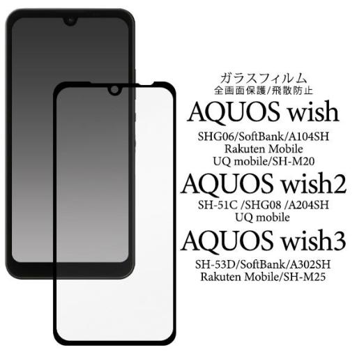 ガラスフィルムで液晶全体をガード！　AQUOS wish/AQUOS wish2/AQUOS wis