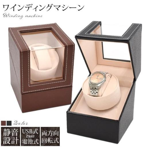 静音設計！自動巻き腕時計 1本巻き用  両方向回転式 ワインディングマシーン
