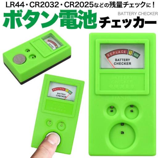 LR44・CR2032・CR2025などの残量チェックに。　ボタン電池チェッカー