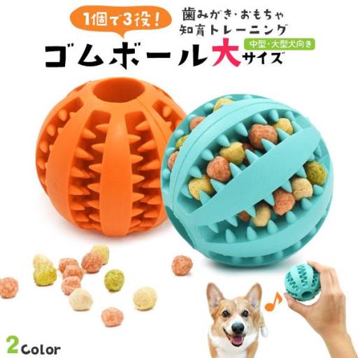 1個で3役♪おもちゃ 歯みがき 知育トレーニング　中型・大型犬向き 歯磨きボール 大サイズ