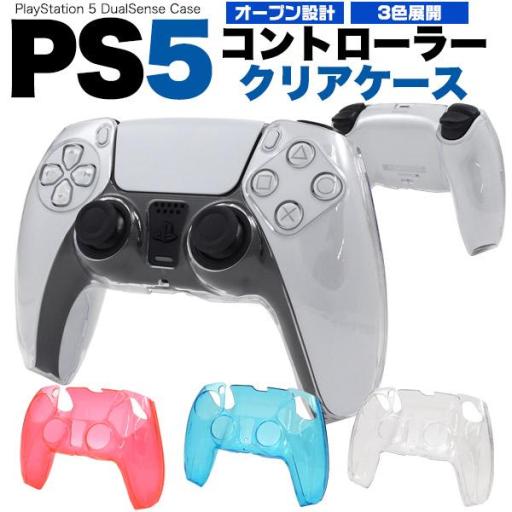 キズ、汚れから守る！ PS5コントローラー用クリアケース