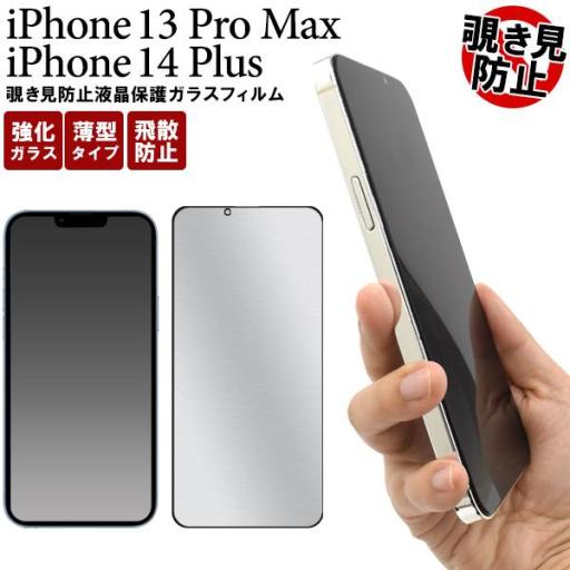 横からの覗き見を防止！　	iPhone 14 Plus/iPhone 13 Pro Max用覗き見防
