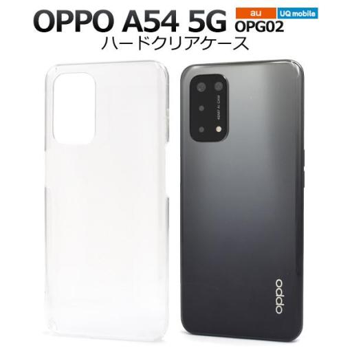 ＜スマホ用素材＞アイテムOPPO A54 5G OPG02用ハードクリアケース