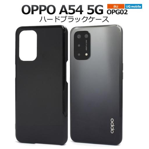 ＜スマホ用素材アイテム＞OPPO A54 5G OPG02用ハードブラックケース