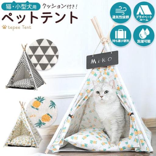 クッション付き！　猫・小型犬用 ペットテント