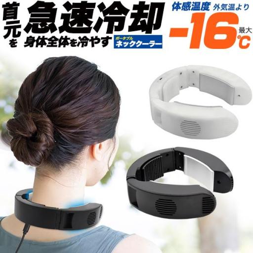 ペルチェ素子で瞬間冷却！ 10Wのハイパワー！羽根のないクーラー♪　ポータブルネッククーラー