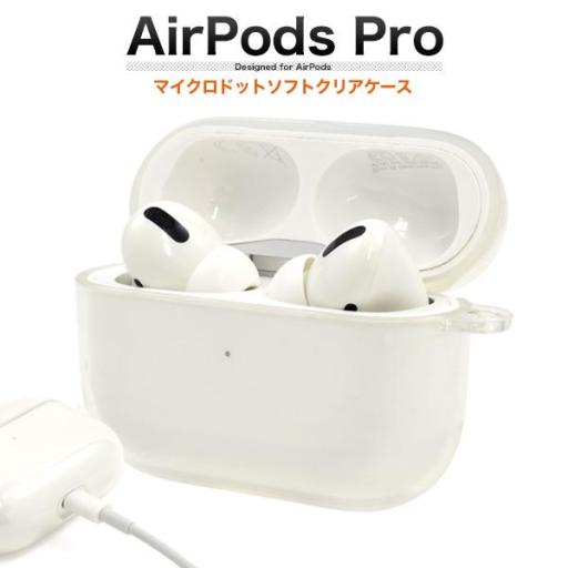 AirPods Pro(第1世代・第2世代）用マイクロドット ソフトクリアケース