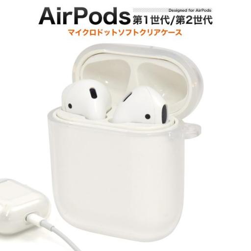 AirPods(第1世代/第2世代)用マイクロドット ソフトクリアケース