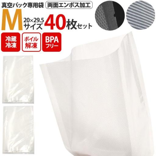 両面エンボス加工 真空パック専用袋(保存バッグ)  Mサイズ 20×29.5 40枚セット